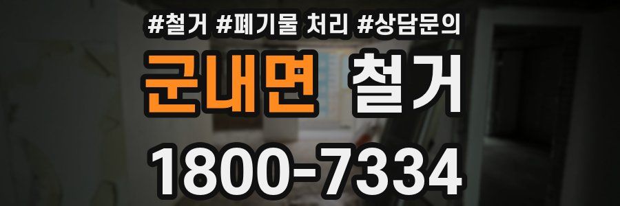 군내면 철거
