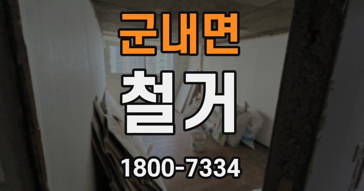군내면 철거