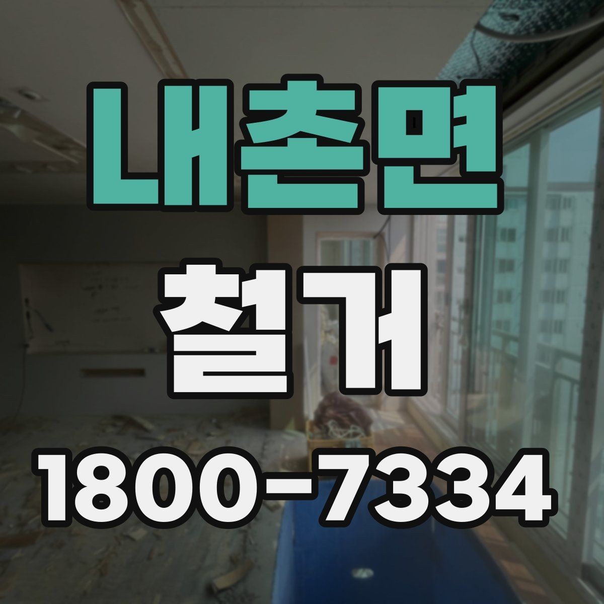 내촌면 철거 후 재시공을 위한 현장 점검
