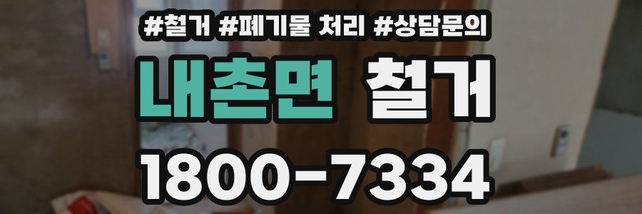 내촌면 철거