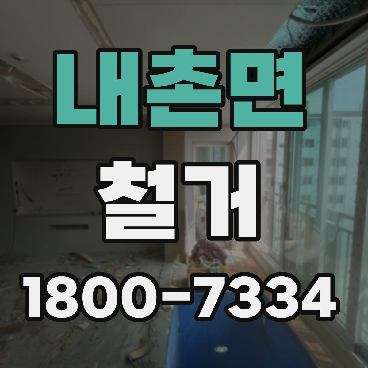 내촌면 철거