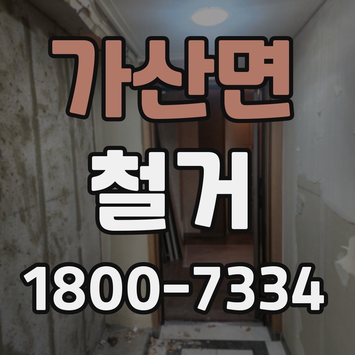 가산면 철거 과정에서 발생할 수 있는 문제들