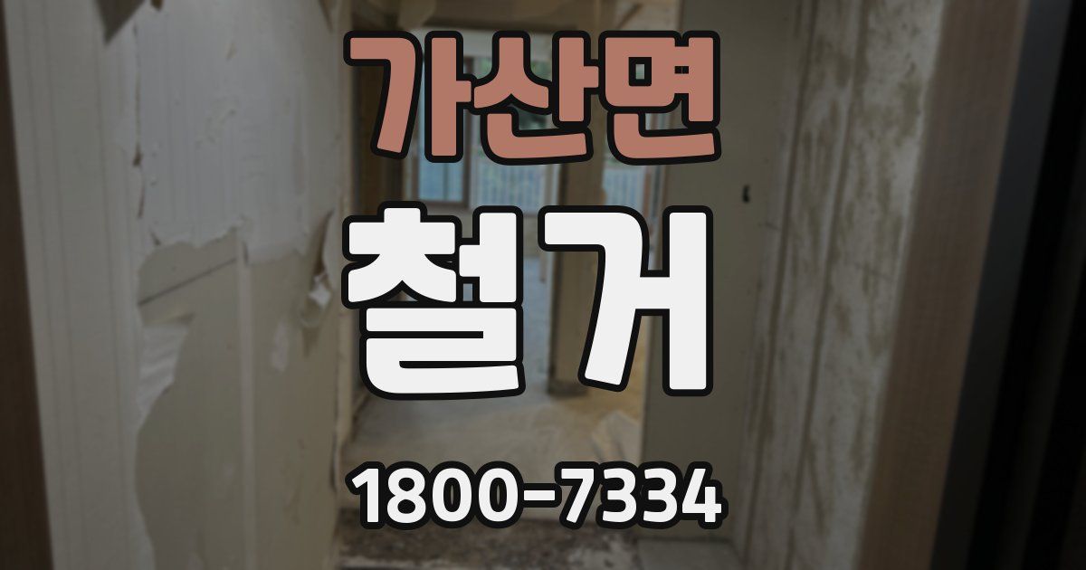 가산면 철거