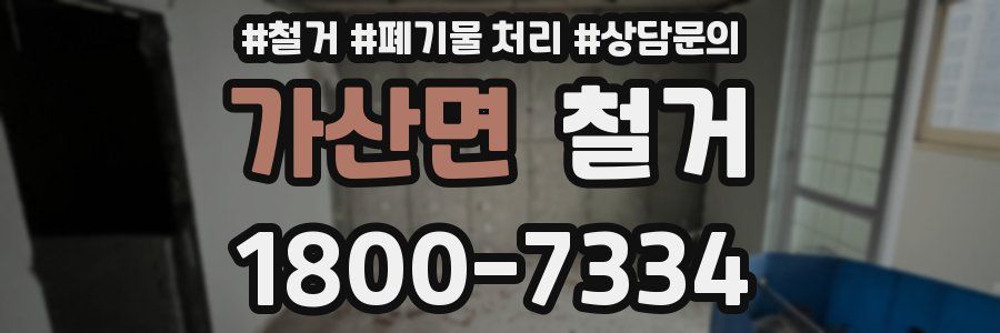 가산면 철거