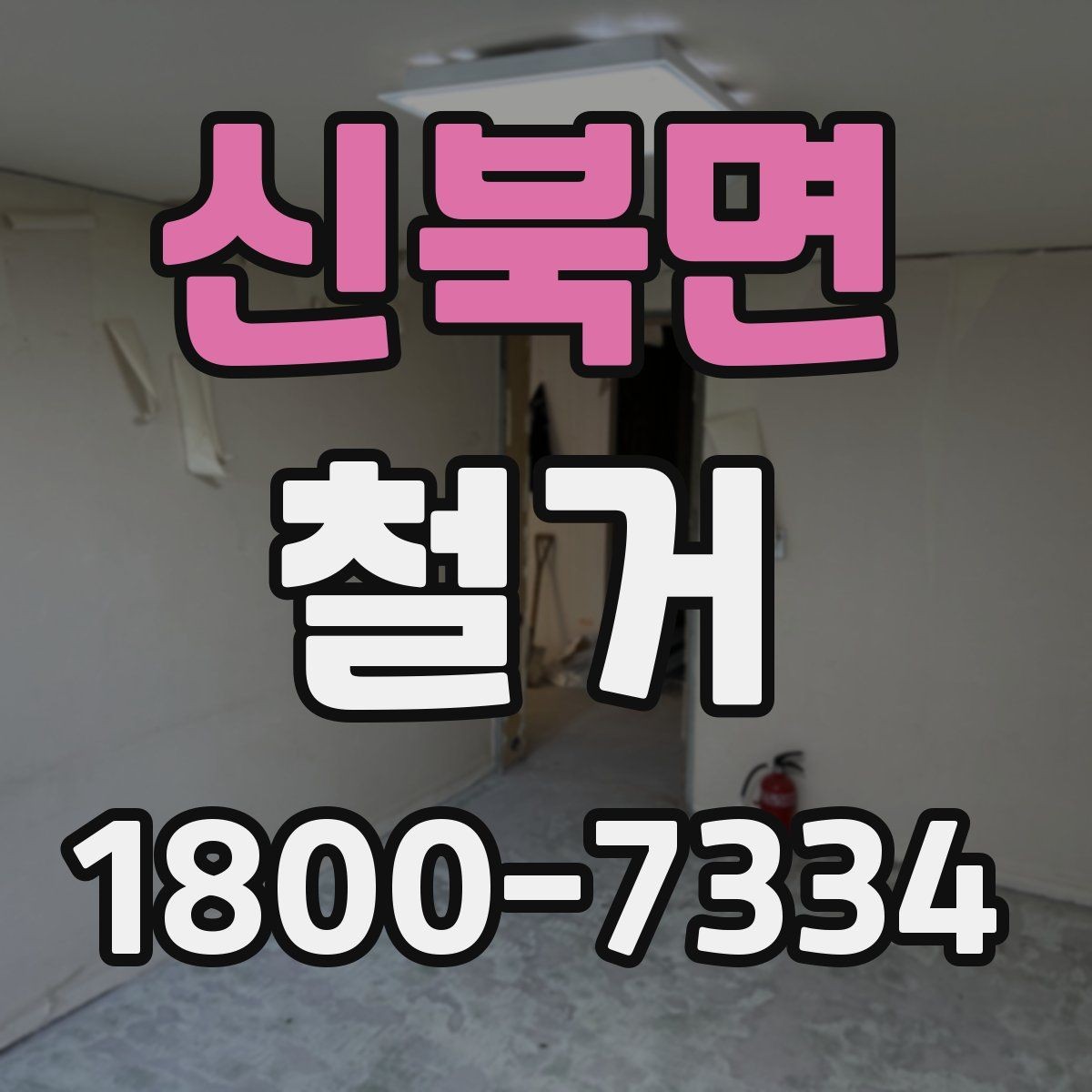 신북면 철거 비용 산정 기준을 쉽게 정리