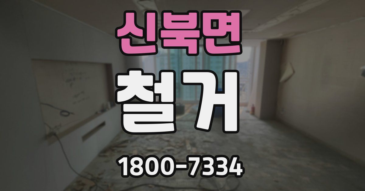 신북면 철거