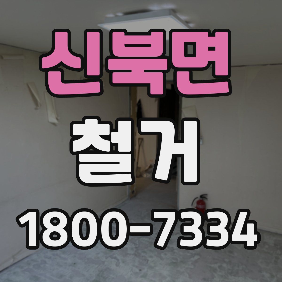신북면 철거