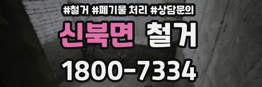 신북면 철거