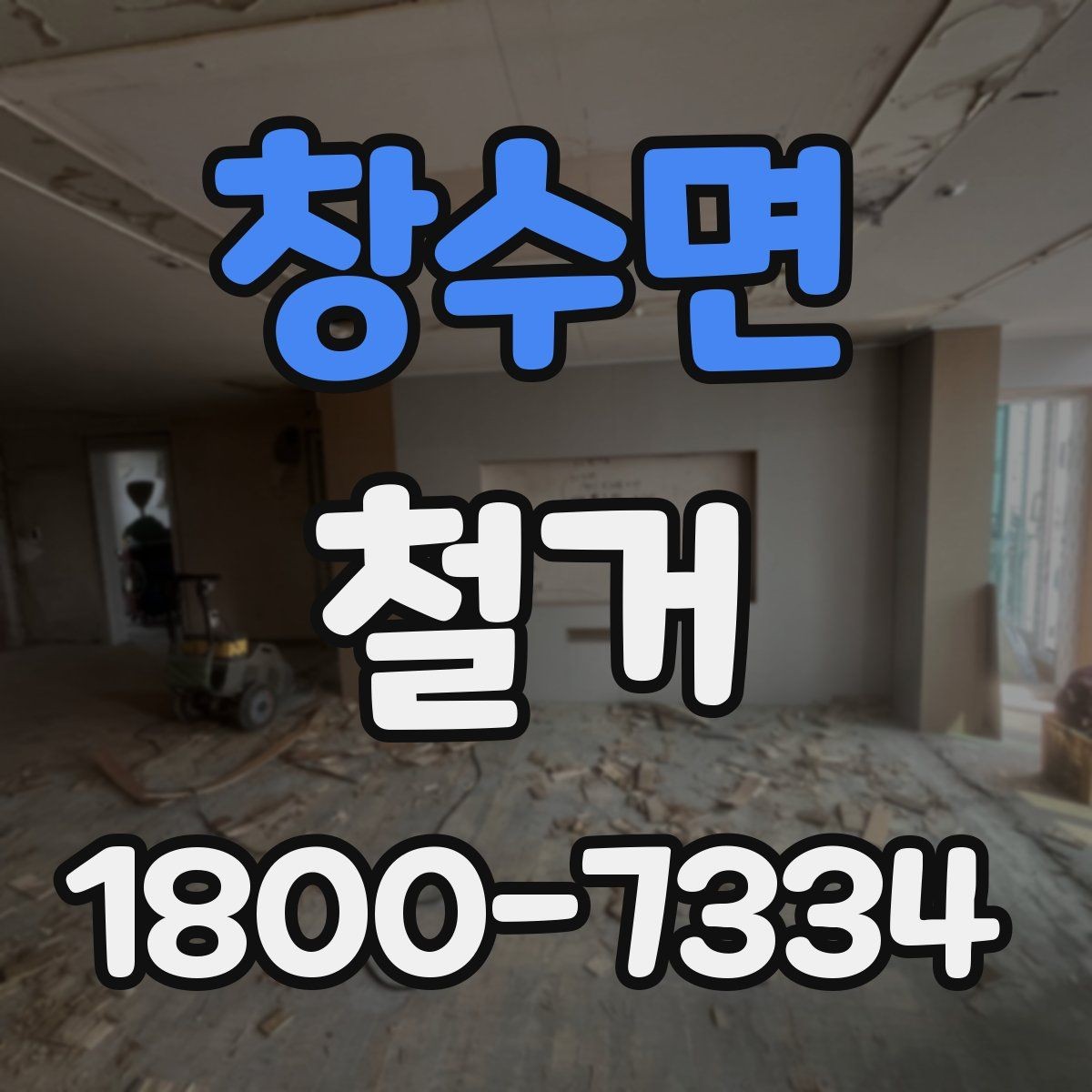 창수면 철거 일정이 지연되는 흔한 이유