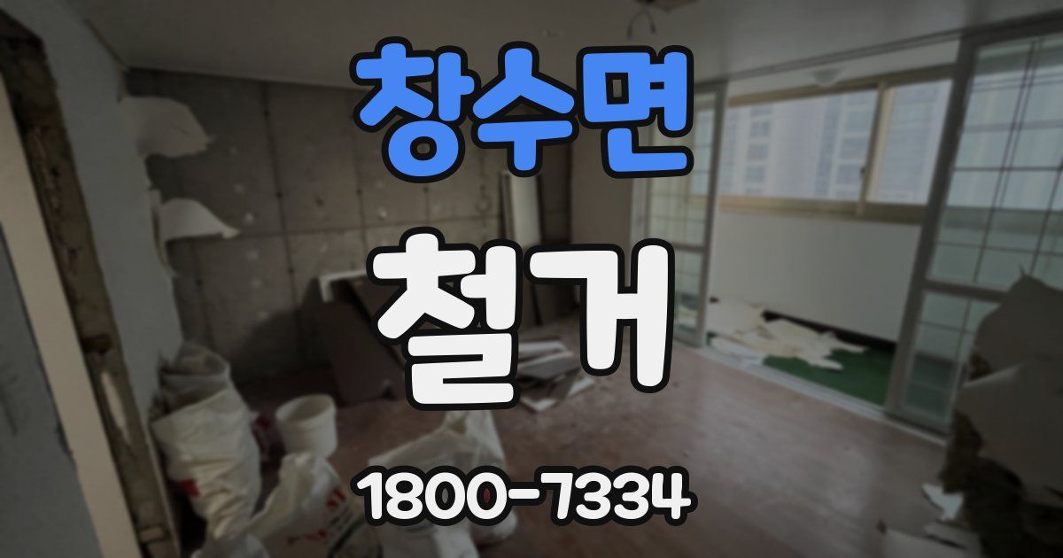 창수면 철거