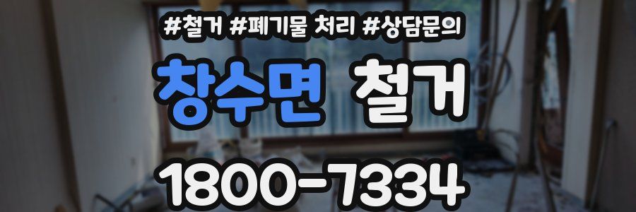 창수면 철거
