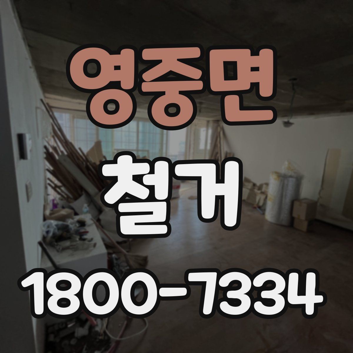 영중면 철거 현장 안전을 위해 준비할 것
