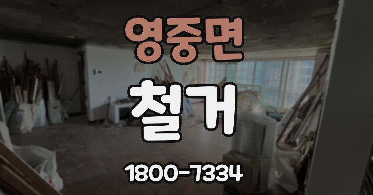 영중면 철거