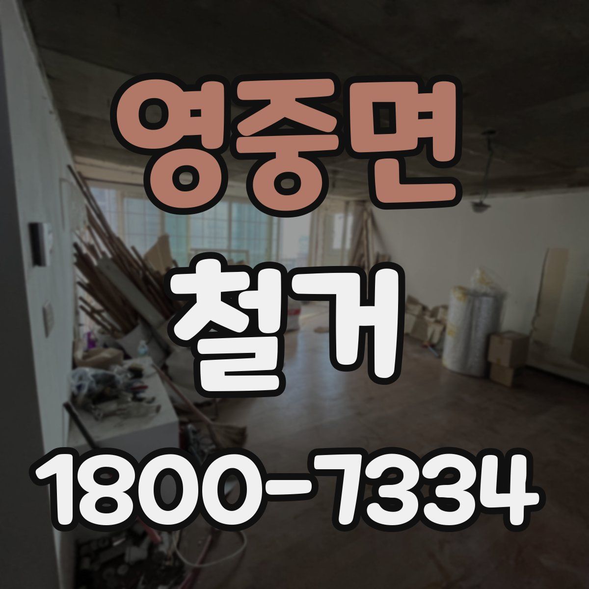 영중면 철거