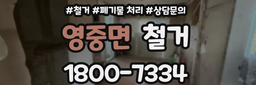 영중면 철거