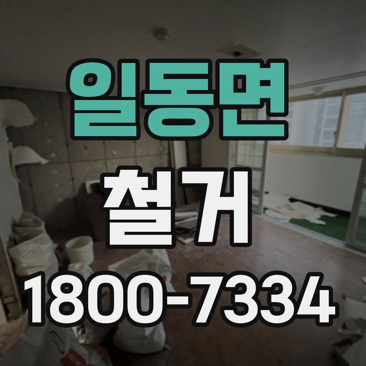 일동면 철거 준비를 빠르게 끝내는 순서