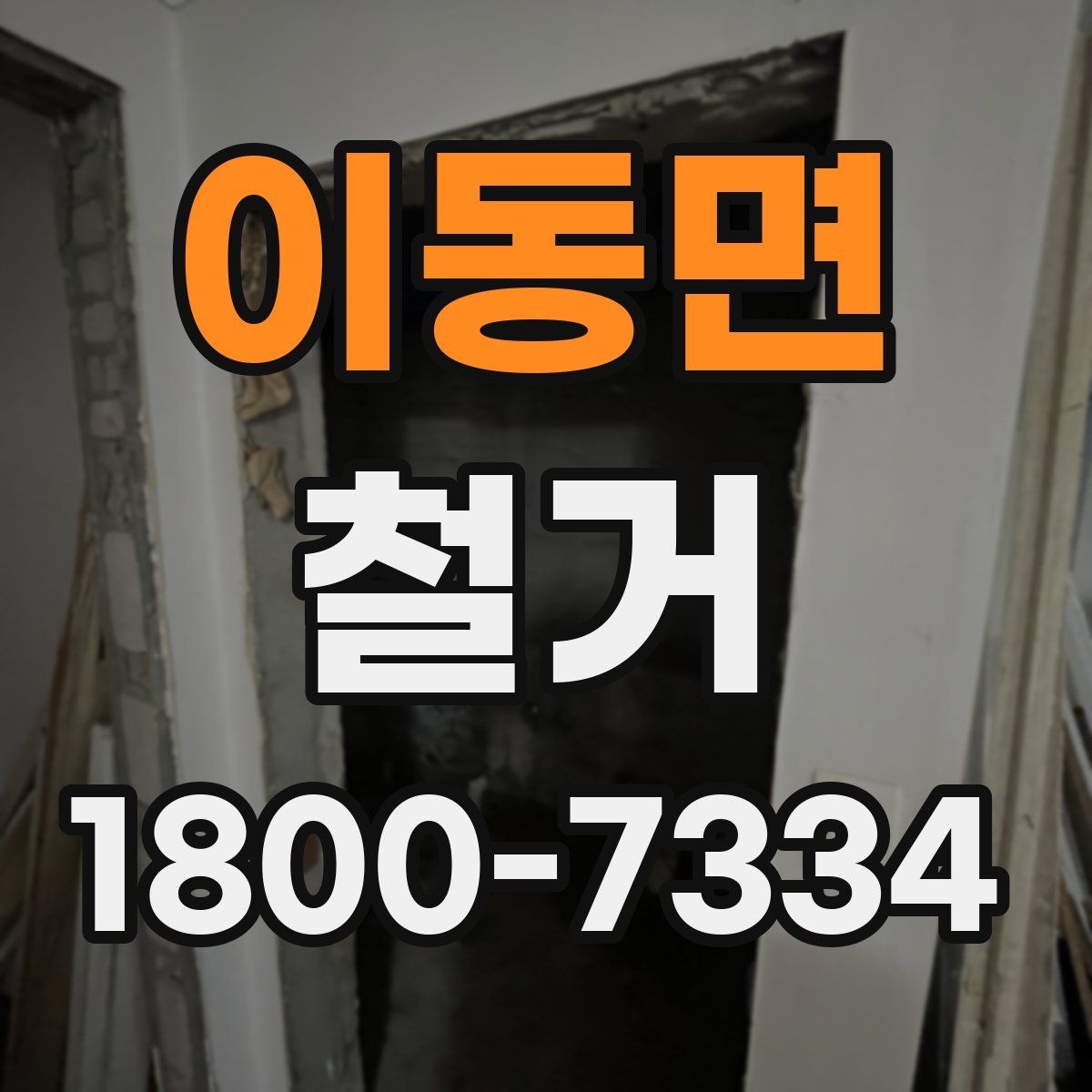 이동면 철거 현장 안전을 위해 준비할 것