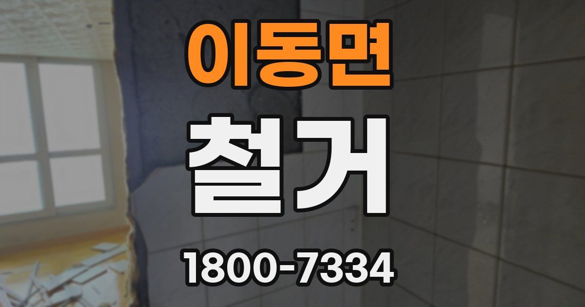 이동면 철거