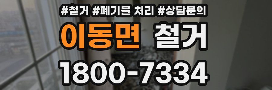 이동면 철거
