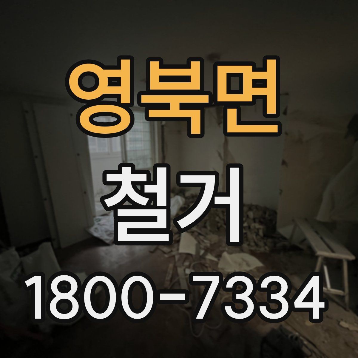 영북면 철거 견적이 달라지는 이유