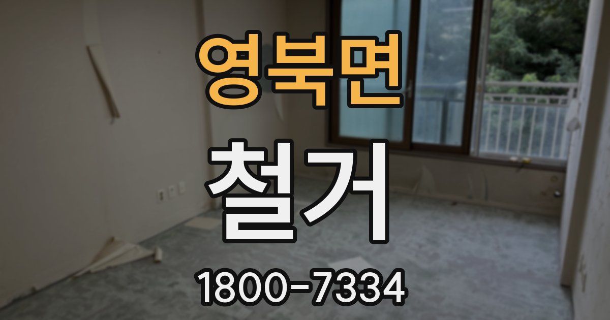 영북면 철거