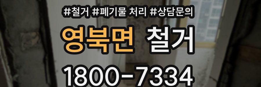 영북면 철거