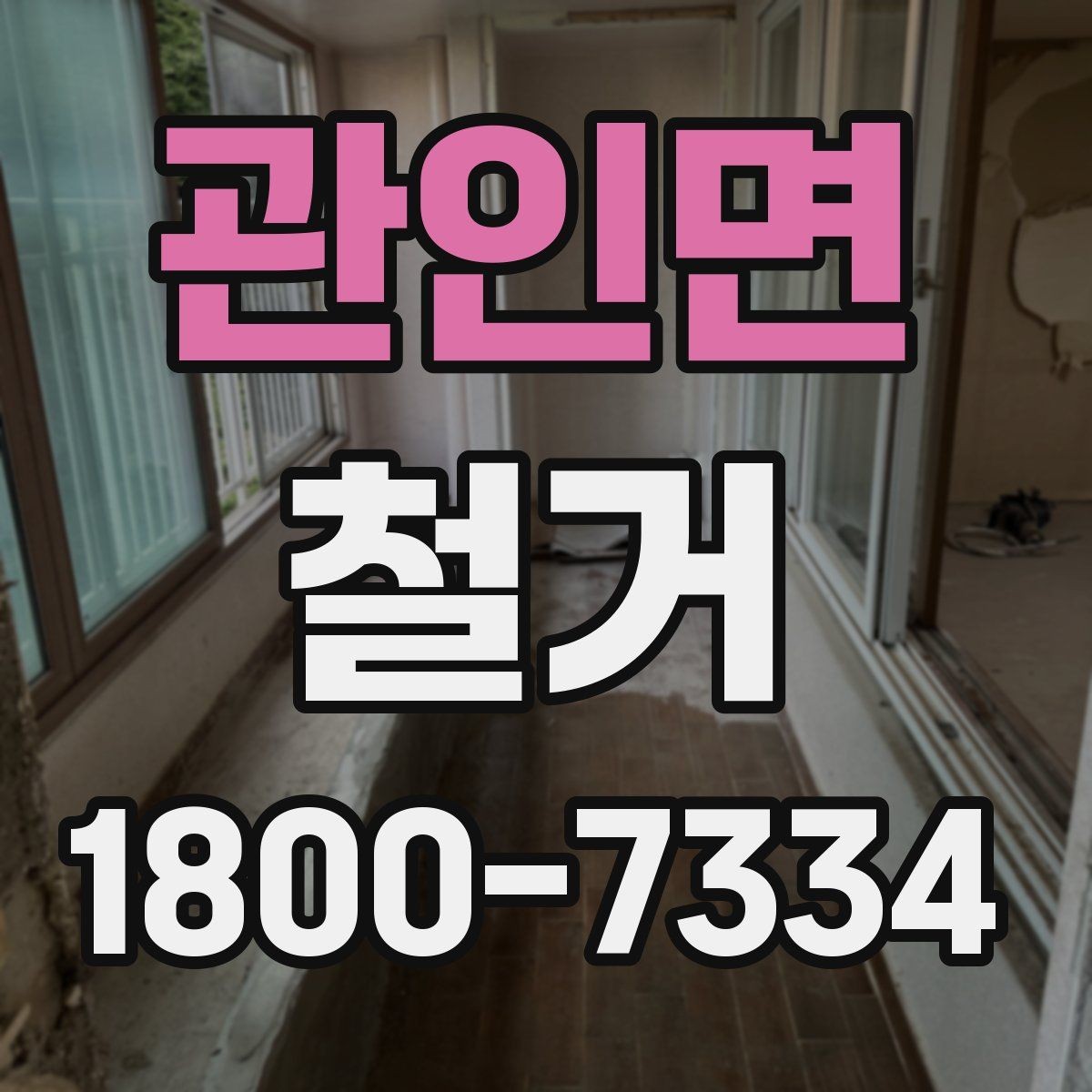 관인면 철거 업체 선택 시 비교해야 할 기준