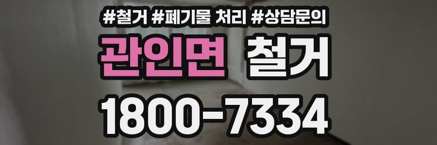 관인면 철거