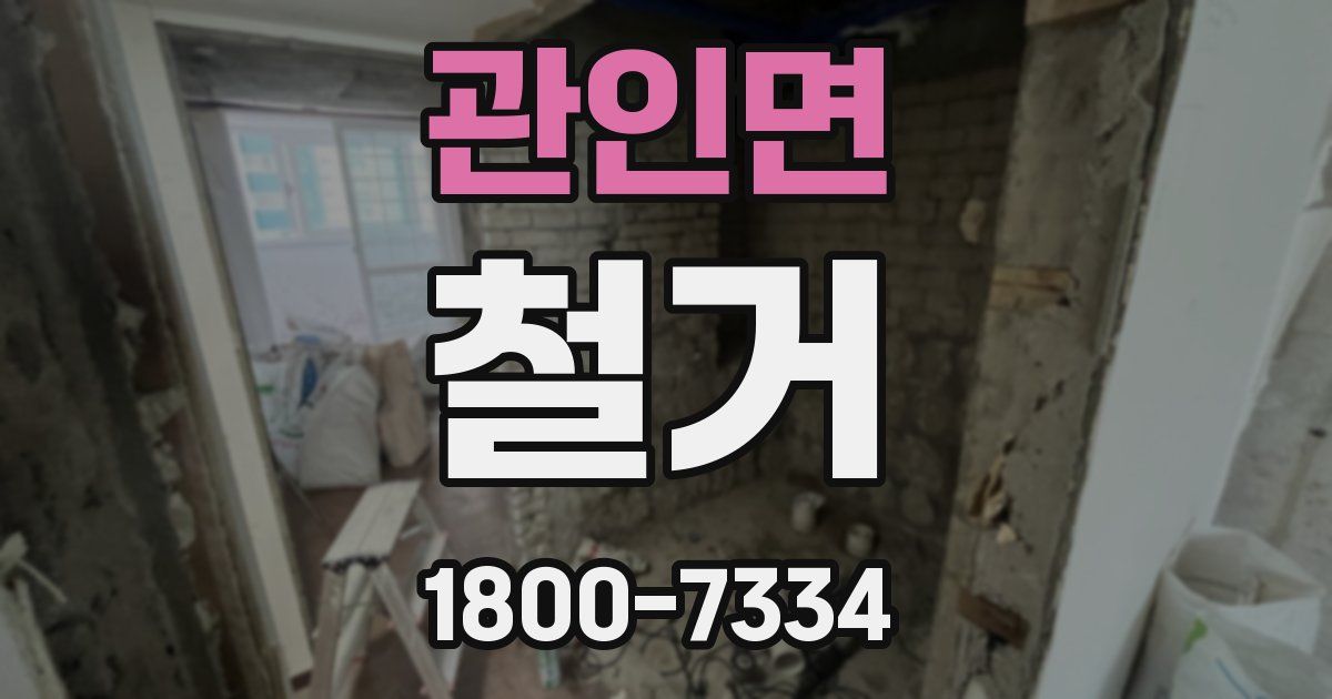 관인면 철거