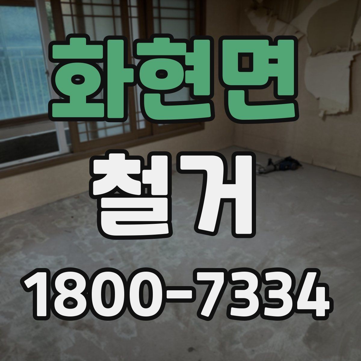화현면 철거 공사에 필요한 장비와 인력 구성