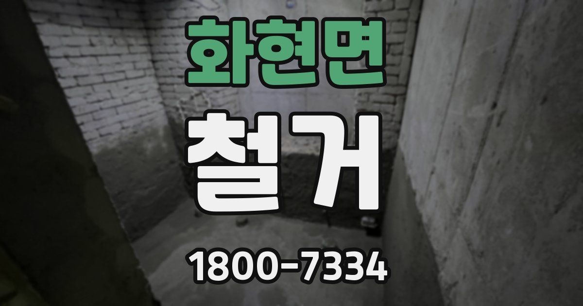 화현면 철거