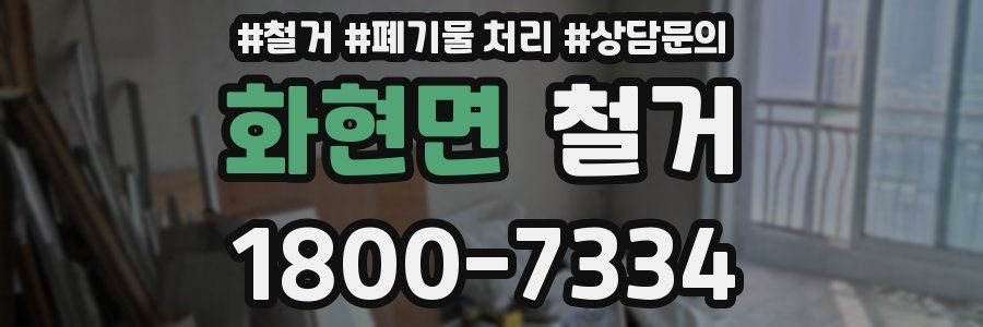 화현면 철거