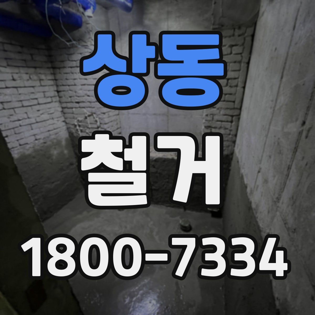 상동 철거 현장 소통을 원활하게 하는 방법