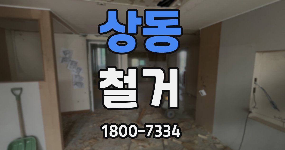 상동 철거