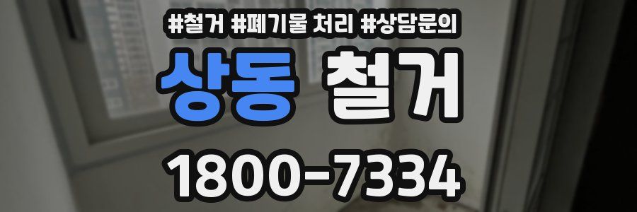 상동 철거