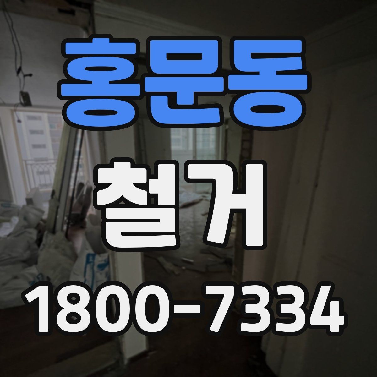 홍문동 철거 업체 견적 비교를 쉽게 하는 법