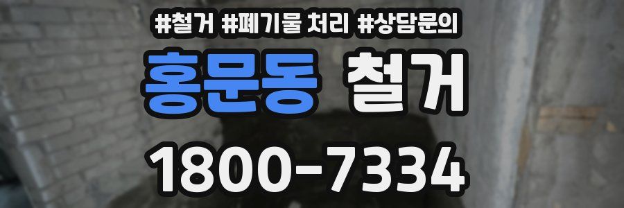 홍문동 철거