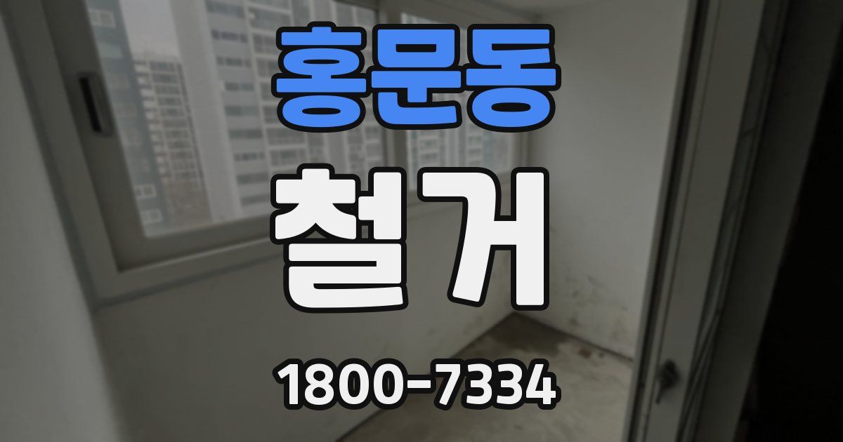 홍문동 철거