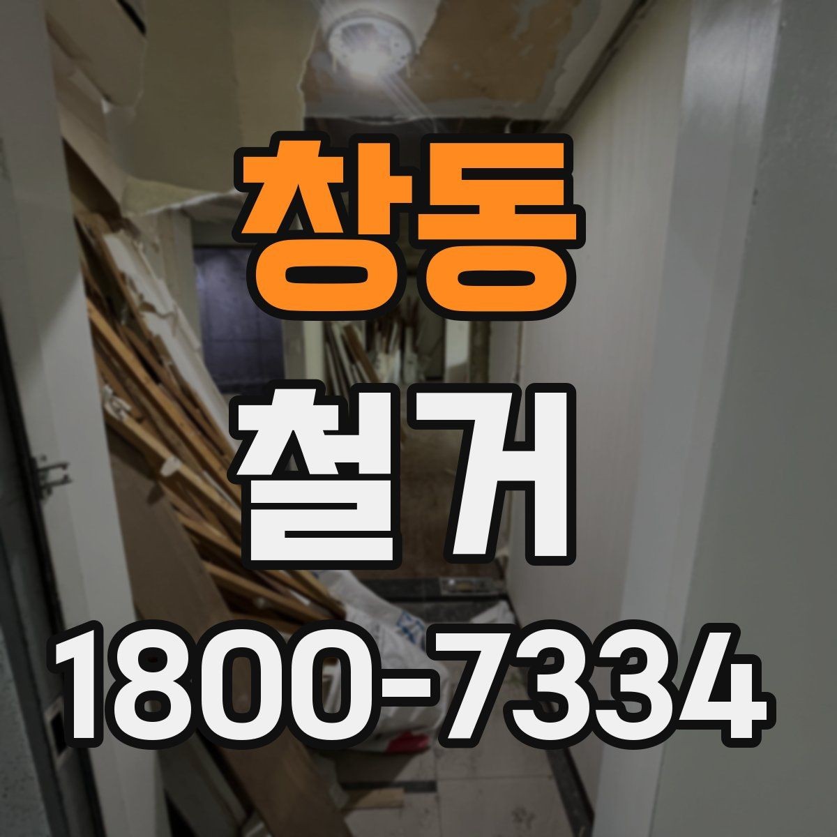 창동 철거 시 계절별로 달라지는 주의점