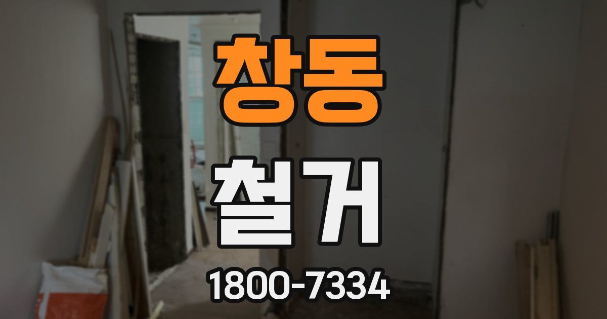 창동 철거