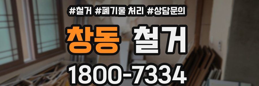 창동 철거