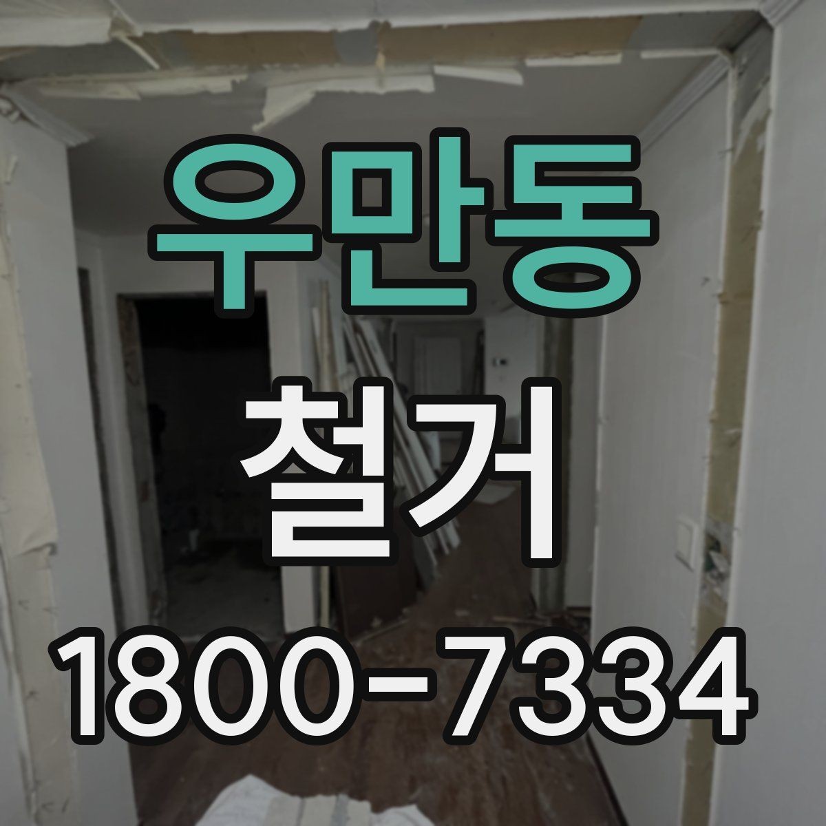 우만동 철거 현장 안전관리를 위한 기본 점검