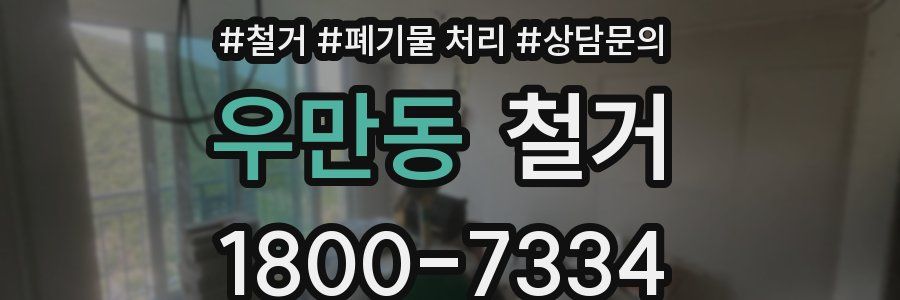 우만동 철거