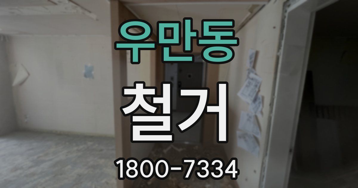 우만동 철거