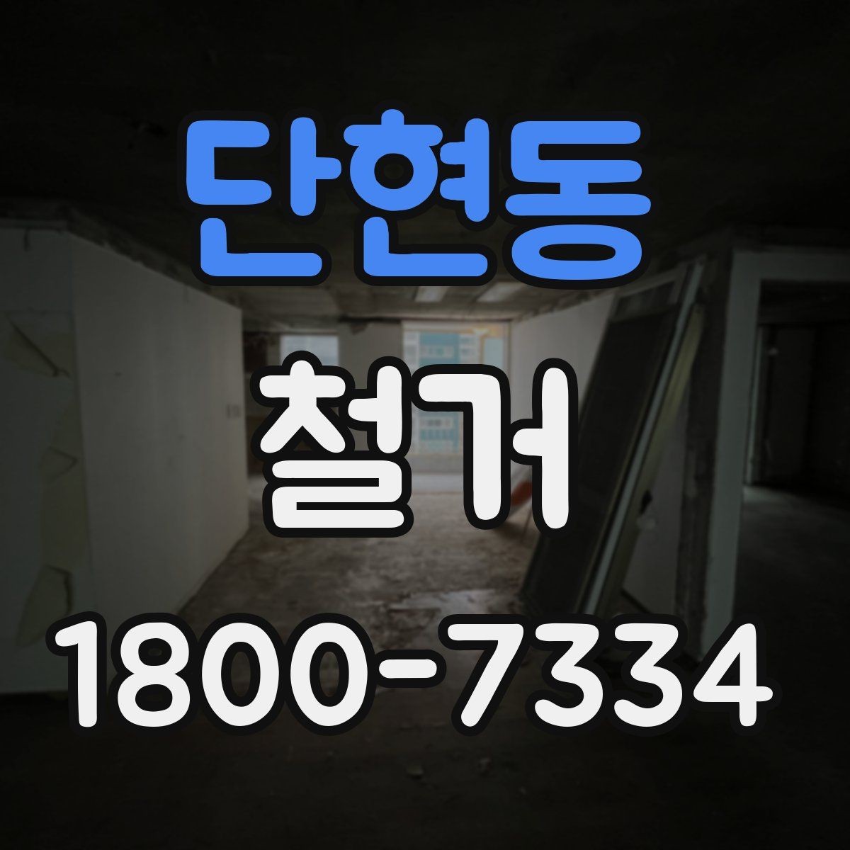 단현동 철거 업체 후기 볼 때 체크할 기준
