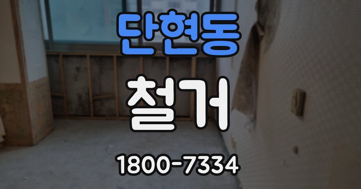 단현동 철거