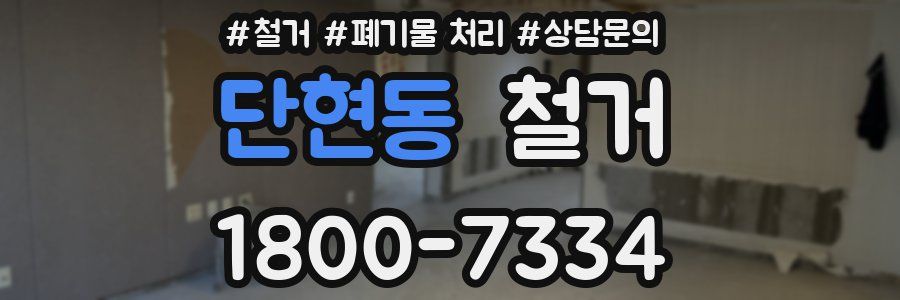 단현동 철거