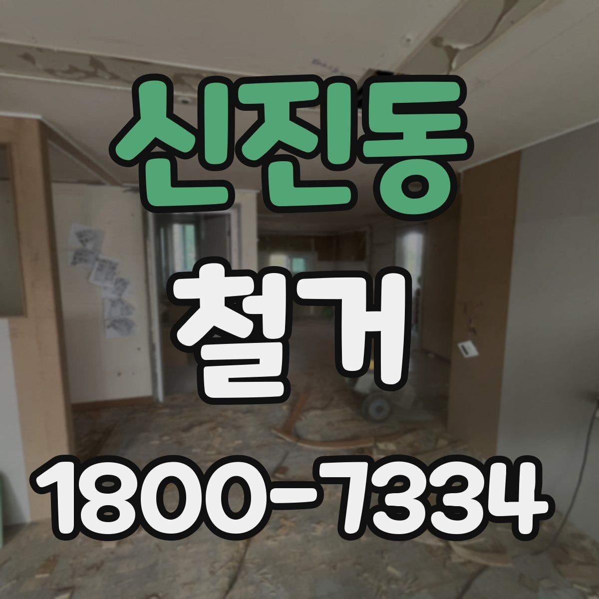 신진동 철거 현장에 필요한 장비와 준비물