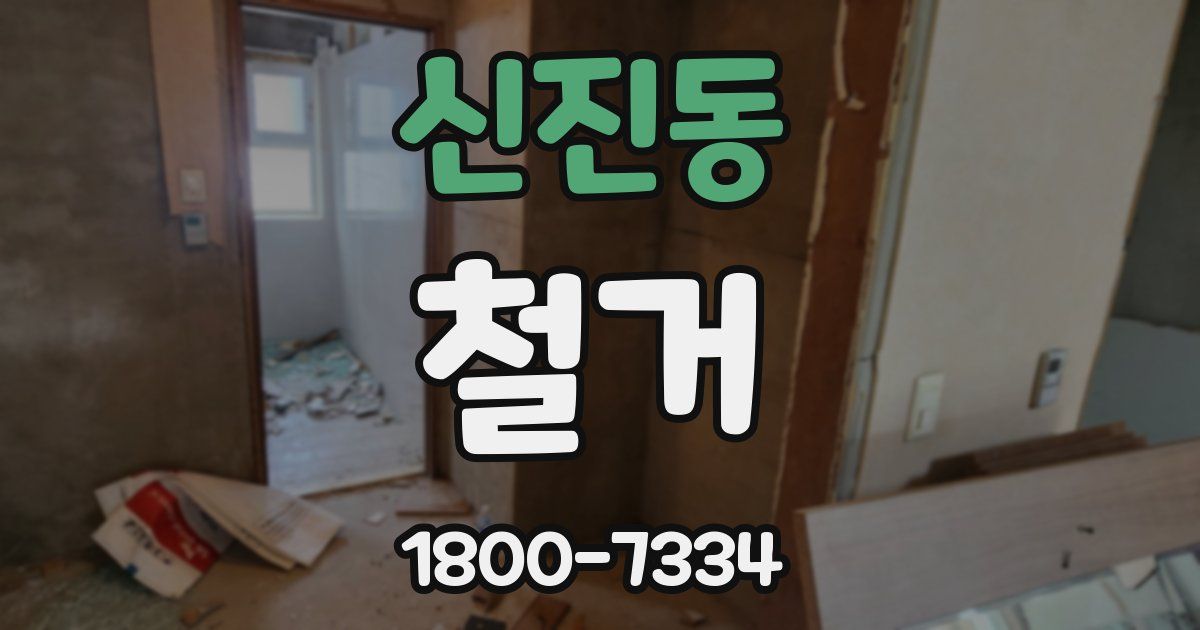 신진동 철거