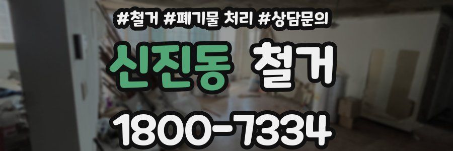 신진동 철거